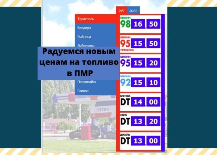 Новые ценам на топливо в ПМР