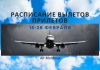 Как вылететь и прилететь в Молдову с 15 по 28 февраля. Air Moldova расписание рейсов Расписание Air Moldova