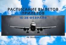 Как вылететь и прилететь в Молдову с 15 по 28 февраля. Air Moldova расписание рейсов Расписание Air Moldova