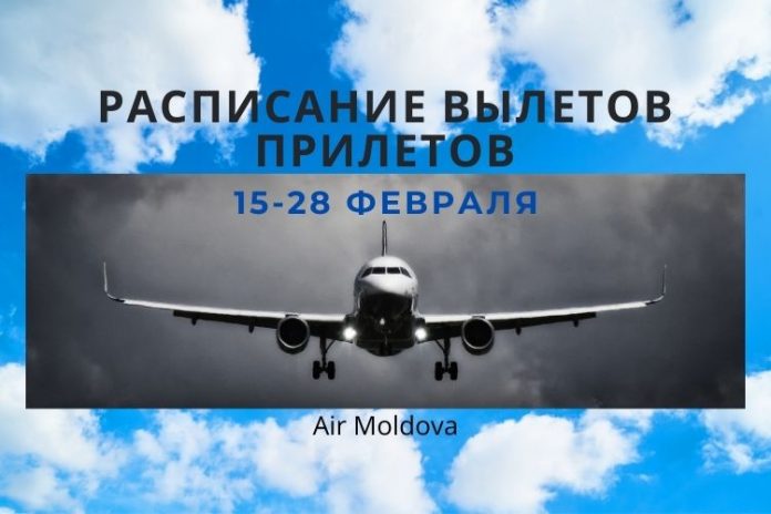 Расписание Air Moldova