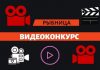 Видеоконкурс для юных рыбничан стартует с 15 февраля Рыбница видеоконкурс