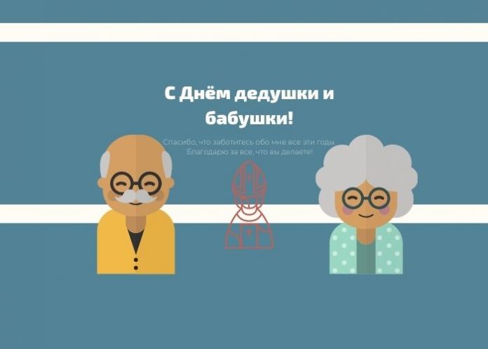 С Днём дедушки и бабушки!