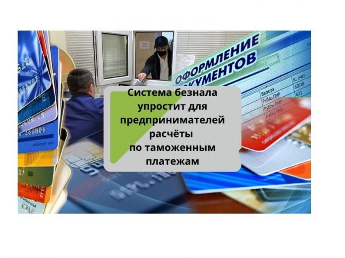 Система безнала упростит для предпринимателей расчёты по таможенным платежам