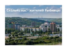 В Рыбницком районе отмечен миграционный прирост Сколько нас - жителей Рыбницы