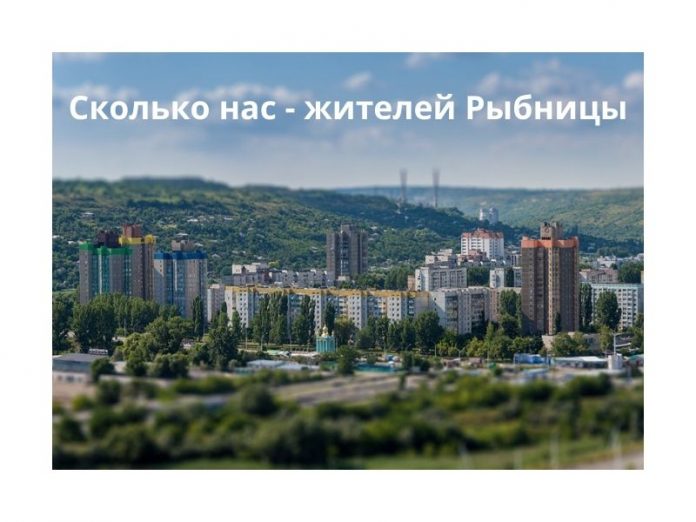 Сколько нас - жителей Рыбницы