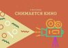 В 2021 году в Молдове будут снимать художественные и документальные фильмы — один из них про COVID-19 СНИМАЕТСЯ КИНО