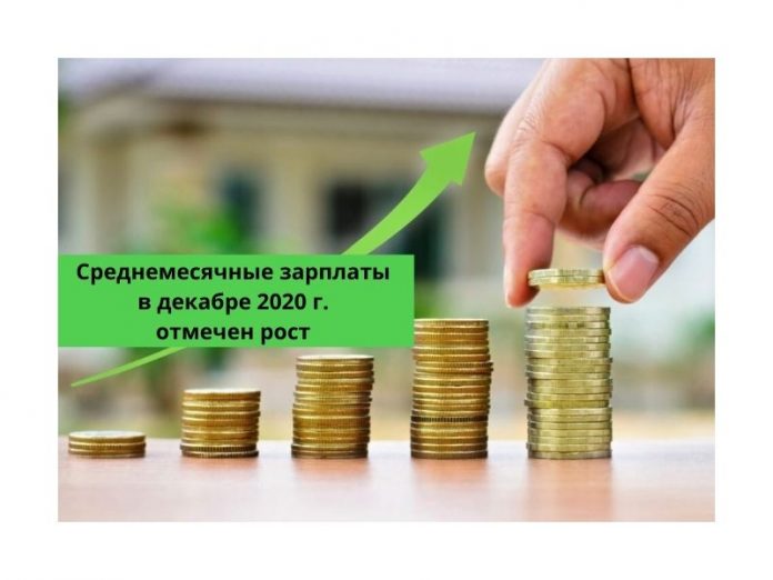 Среднемесячные зарплаты в декабре 2020 г