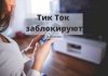 TikTok заблокирует пользователей в Италии с 9 февраля TikTok заблокируют