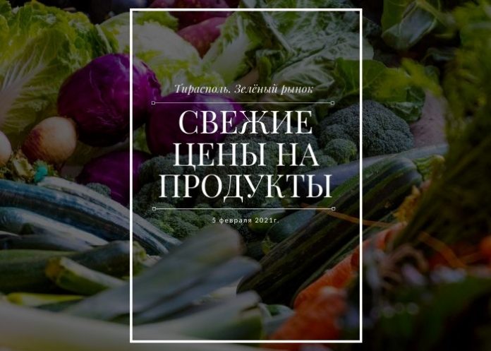 Тирасполь. Зелёный рынок. Свежие цены
