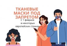 Тканевые маски – под запретом. Это касается и жителей Молдовы, которые планируют поездки в Европу ТКаневые маски под запретом