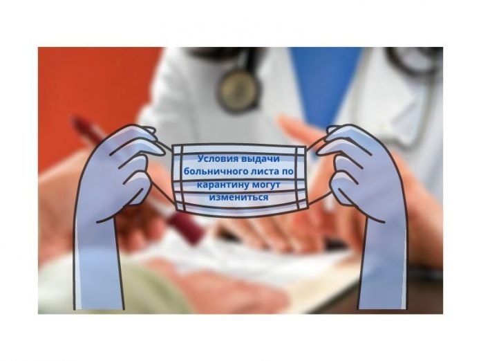 Условия выдачи больничного листа по карантину могут измениться Условия выдачи больничного листа по карантину могут измениться