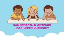 Записать ребенка в детский сад теперь можно через интернет В детский сад через интернет