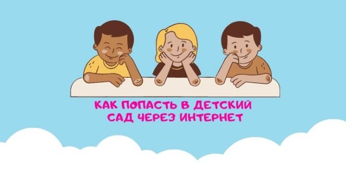 В детский сад через интернет