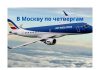 AirMoldova будет выполнять рейсы Кишинев – Домодедово по четвергам В Москву по четвергам