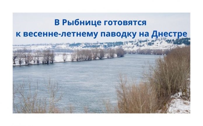 В Рыбнице готовятся к весенне-летнему паводку на Днестре В Рыбнице готовятся к весенне-летнему паводку на Днестре