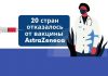 20-я страна Европы запретила вакцину от AstraZeneca 20 стран отказалось от вакцину от AstraZeneca