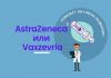 Вакцина AstraZeneca сменила название на Vaxzevria. Повлечет ли изменение препарата? AstraZeneca или Vaxzevria