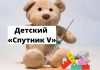 Центр имени Гамалеи разрабатывает «Спутник V» для детей разного возраста Детский «Спутник V»