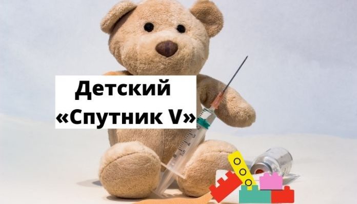 Детский «Спутник V»