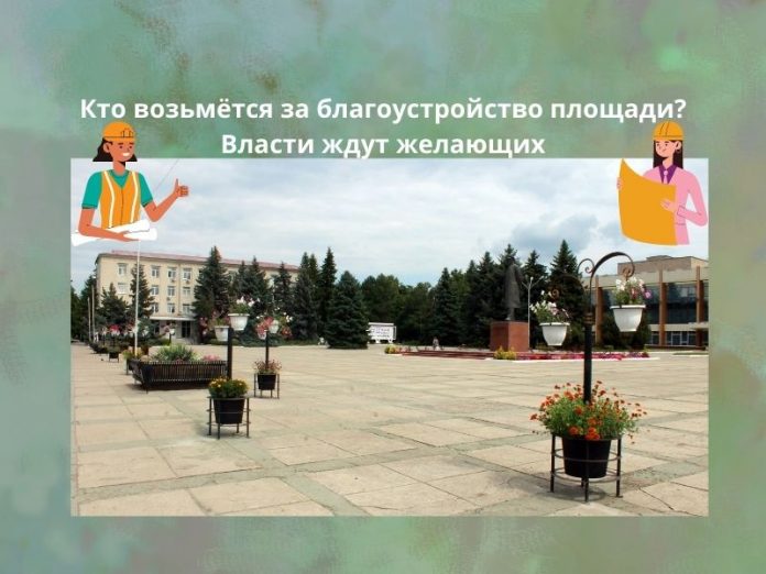 Объявлен тендер на благоустройство площади