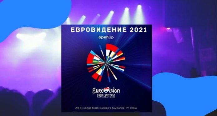 ЕВРОВИДЕНИЕ 2021 ЕВРОВИДЕНИЕ 2021