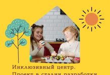 В Рыбнице планируют открыть инклюзивный Центр Инклюзивный Центр дневного пребывания для детей