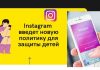 Instagram запретит писать взрослым пользователям незнакомым подросткам Instagram введет новую политику для защиты детей