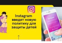 Instagram внедряет искусственный интеллект для защиты подростков Instagram введет новую политику для защиты детей
