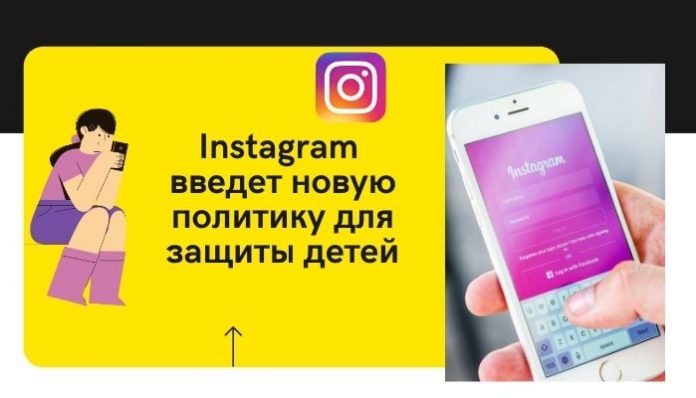Instagram введет новую политику для защиты детей