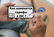 Тарифы сотовой связи в Приднестровье изменятся с 1 апреля Изменение тарифов в IDC