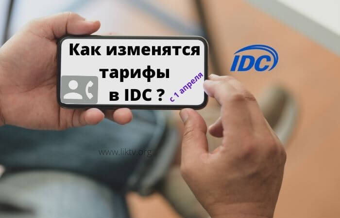 Изменение тарифов в IDC