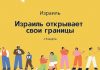 Израиль возобновляет авиасообщения со всеми странами с 16 марта Израиль открывает свои границы