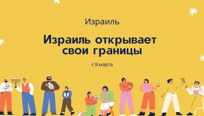Израиль открывает свои границы