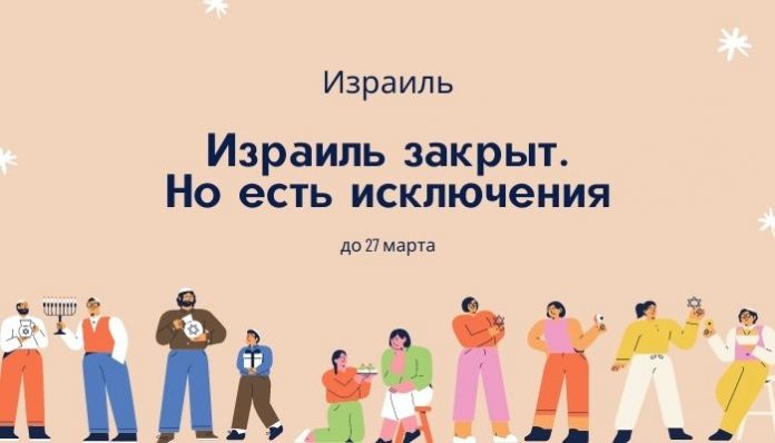 Израиль закрыт. Кому разрешен въезд_ Израиль закрыт. Кому разрешен въезд