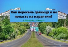 Как попасть в Молдову. Что нужно знать Как пересечь границу и не попасть на карантин?