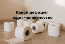 Человечество ждет необычный дефицит Какой дефицит ждет человечество