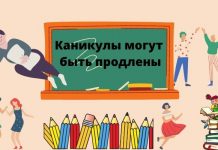 Президент предложил продлить весенние каникулы для школьников с 15 марта по 1 апреля Каникулы могут быть продлены