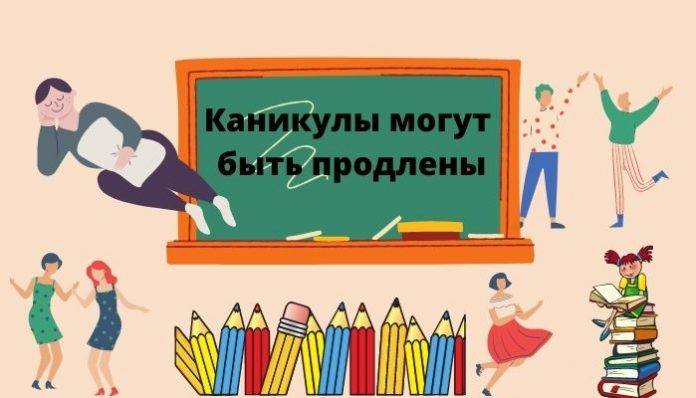Каникулы могут быть продлены Каникулы могут быть продлены