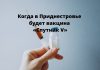 Почему в Приднестровье нет вакцины «Спутник V» Когда в Приднестровье будет вакцина «Спутник V»