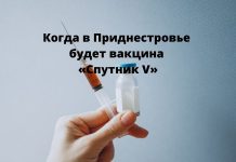 Почему в Приднестровье нет вакцины «Спутник V» Когда в Приднестровье будет вакцина «Спутник V»
