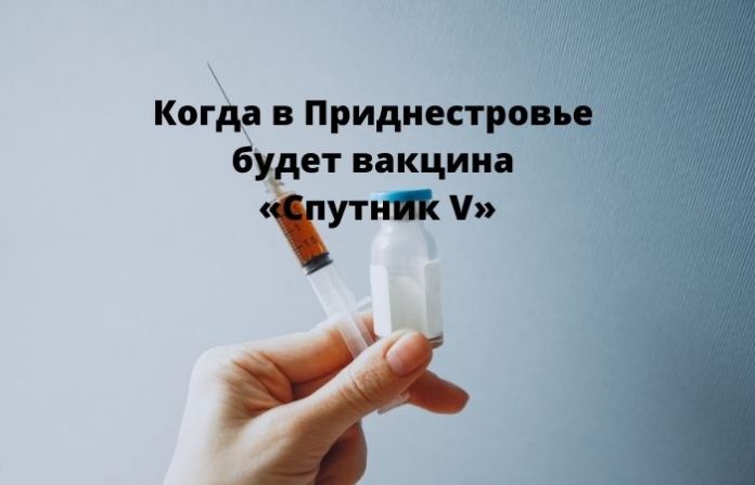 Когда в Приднестровье будет вакцина «Спутник V» Когда в Приднестровье будет вакцина «Спутник V»