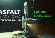 Asfalt de Moldova. Ержово-Солончены