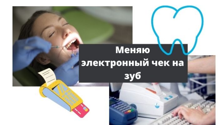 Частные стоматологии должны перейти на онлайн кассы