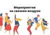 Проведение массовых мероприятий в закрытых помещениях необходимо сократить Мероприятия на свежем воздухе