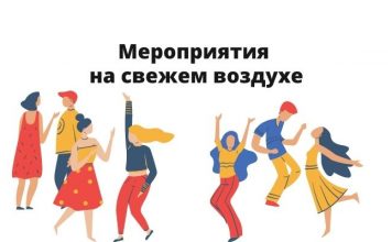 в Приднестровье проведение культурно-массовых мероприятий в закрытых помещениях запрещены Мероприятия на свежем воздухе
