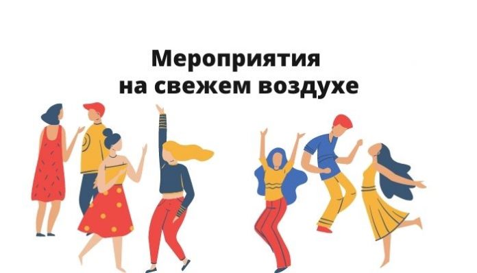 Мероприятия на свежем воздухе Мероприятия на свежем воздухе