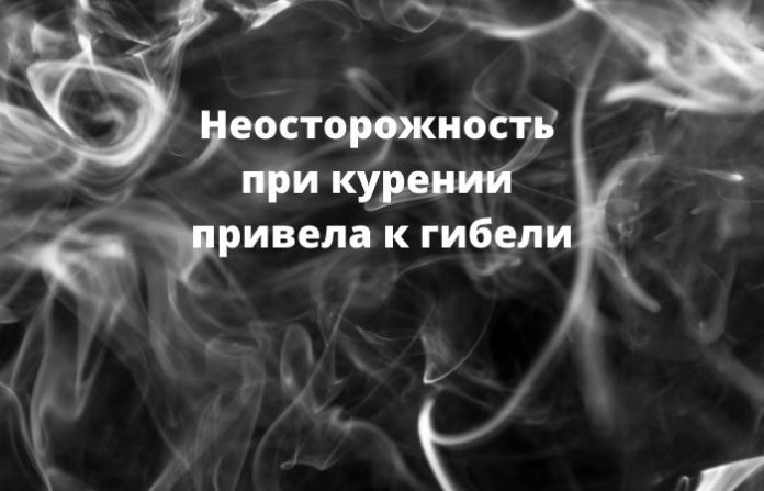 неосторожность при курении привела к пожару