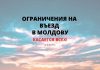 Новые правила въезда в Молдову с 5 марта. Читать всем Ограничения на въезд в Молдову