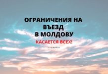 Новые правила въезда в Молдову с 5 марта. Читать всем Ограничения на въезд в Молдову
