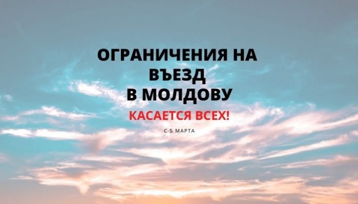 Ограничения на въезд в Молдову